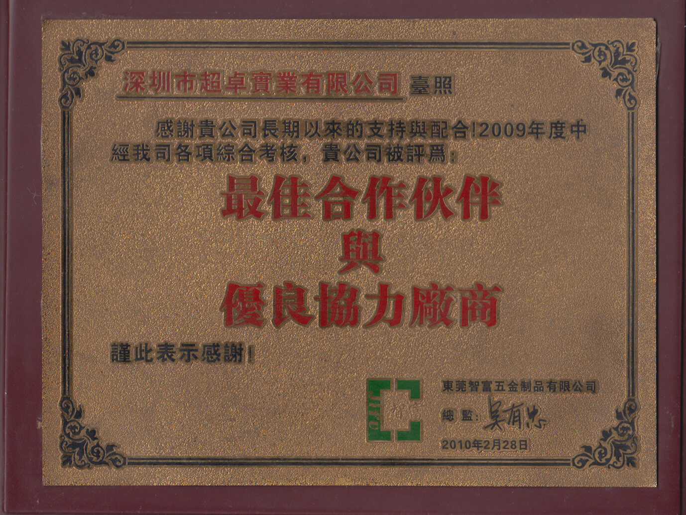 最佳合作伙伴與優(yōu)良協(xié)力廠商
